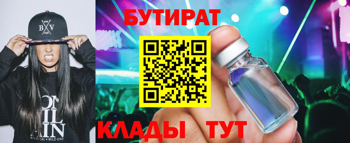 Бутират Butirat Ухта