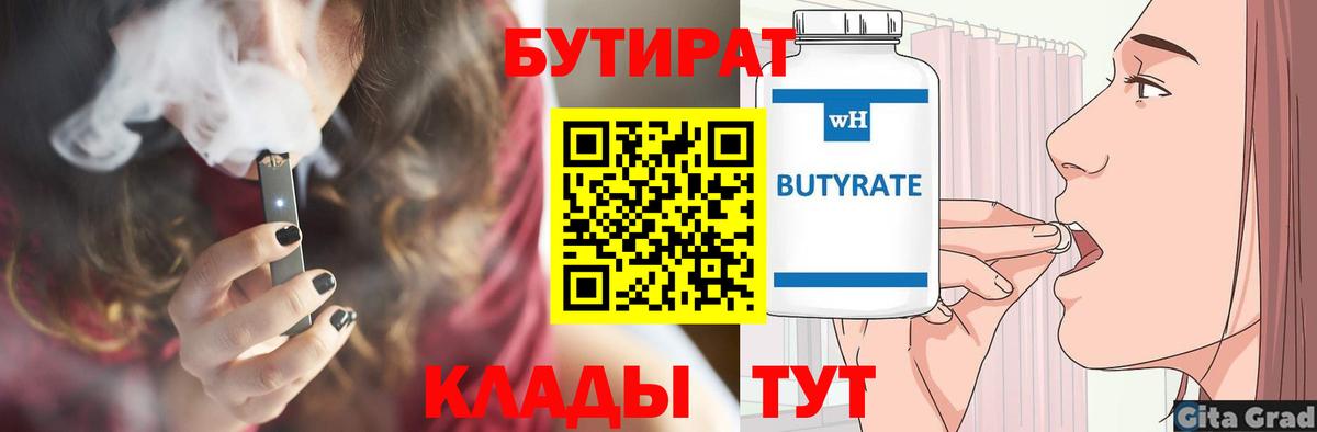 Бутират  Вход с VPN  Ухта  Бутират бутандиол 