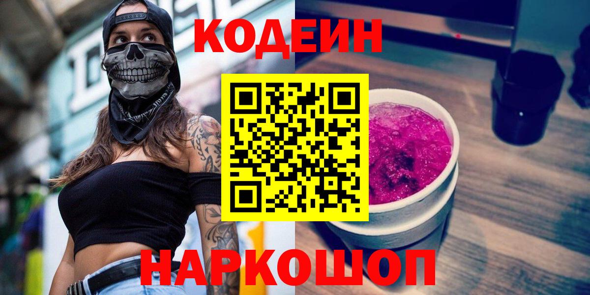 Кодеин напиток Lean (лин)  Кодеин Purple Drank  Вход с VPN  Ухта 