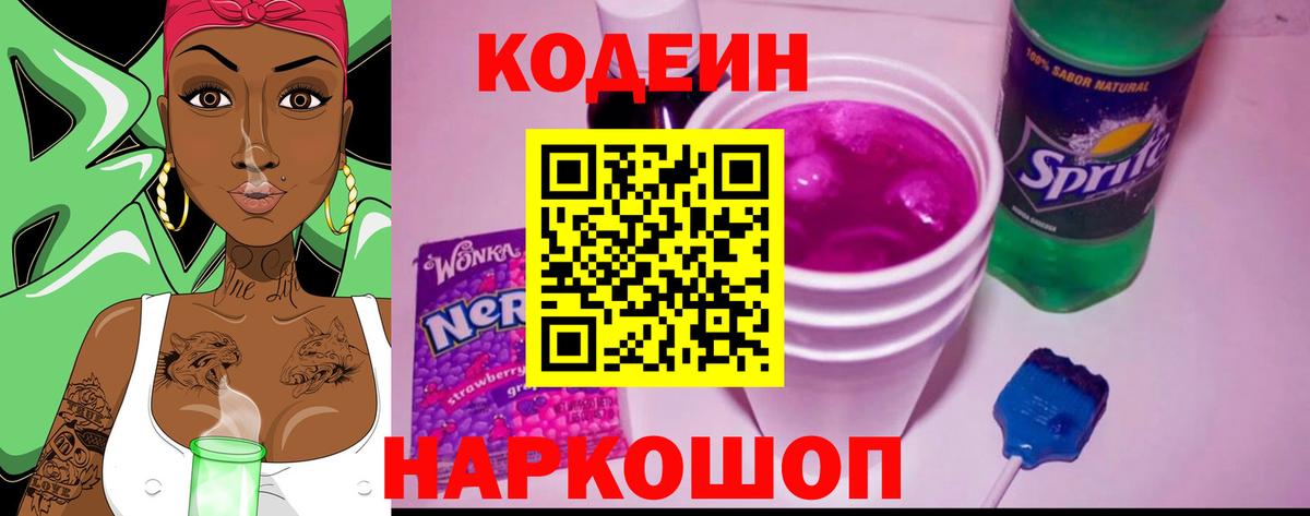 Codein напиток Lean (лин) Ухта